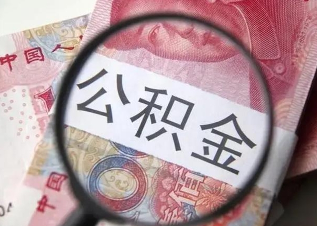迪庆不在上海公积金怎么提取（迪庆不在上海如何提取公积金）